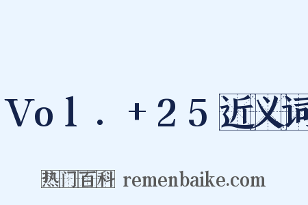 Vol.+25近义词是什么意思的图片